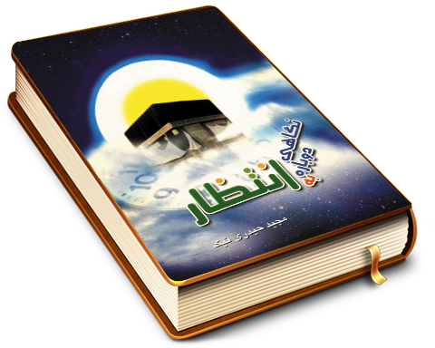 نگاهی دوباره به انتظار