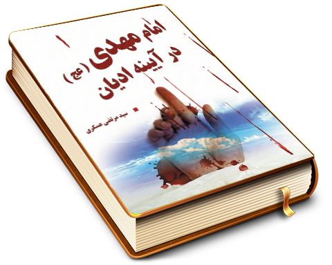امام مهدی (عجل الله فرجه) در آیینه ادیان