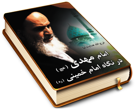 امام مهدی (علیه السلام) در نگاه امام خمینی (رحمه الله)