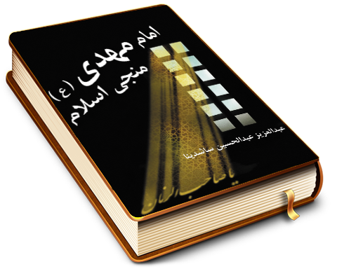 امام مهدی (علیه السلام) منجی اسلام