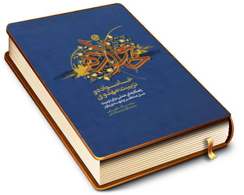 خانواده وتربیت مهدوی - راهکارهای عملی برای تربیت نسل منتظر ومهدی یاور