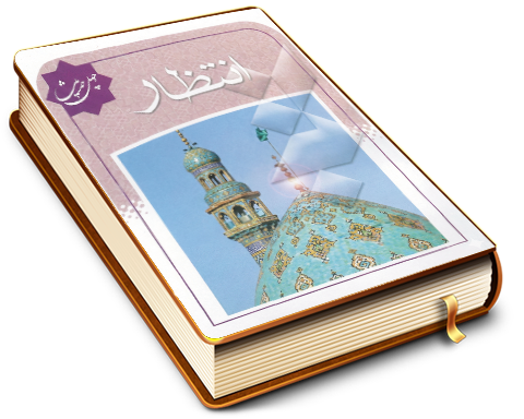 چهل حدیث انتظار