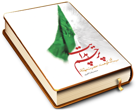 پرچم هدایت (سیمای شکوهمند حضرت مهدی)