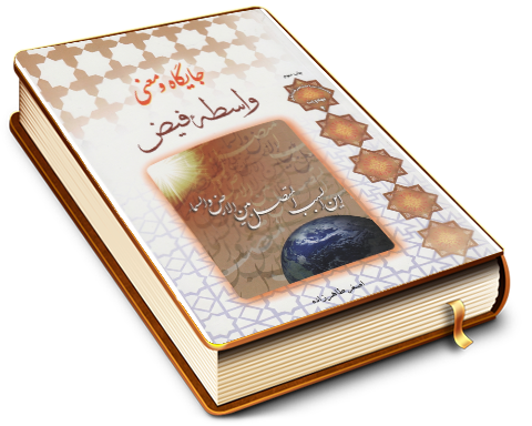 جایگاه ومعنی واسطه فیض