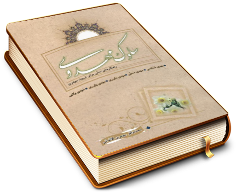 سلوک مهدوی-راهکارهای عملی برای تربیت مهدوی