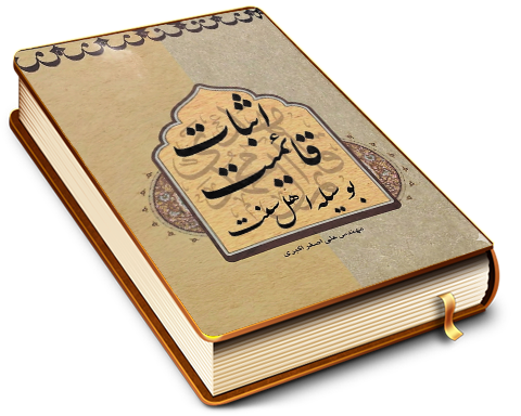 اثبات قائمیت به وسیله ی روایات اهل سنت