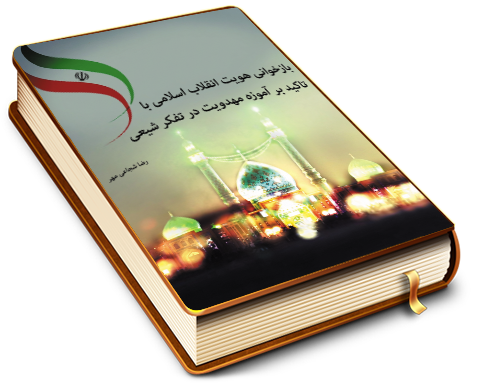 بازخوانی هویت انقلاب اسلامی با تاکید بر آموزه مهدویت در تفکر شیعی