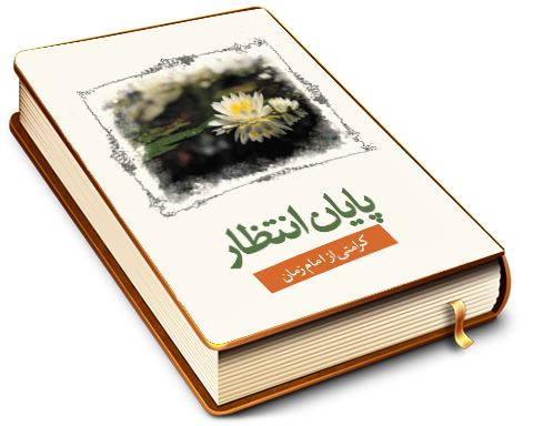 پایان انتظار