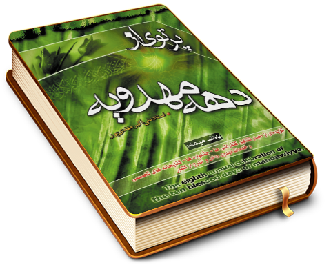 پرتوی از دهه مهدویه