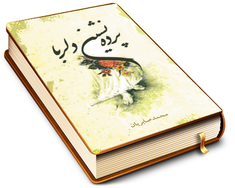 پرده نشین دلربا