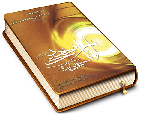 (ده انتقاد و پاسخ پیرامون غیبت امام مهدی) و (امام مهدی حقیقتی جاوید) - ترجمه کتاب (الفصول العشره فی الغیبه)