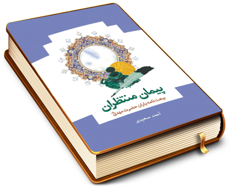 پیمان منتظران: بیعت نامه یاران مهدی (علیه السلام)