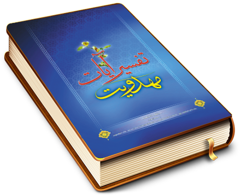 تفسیر آیات مهدویت