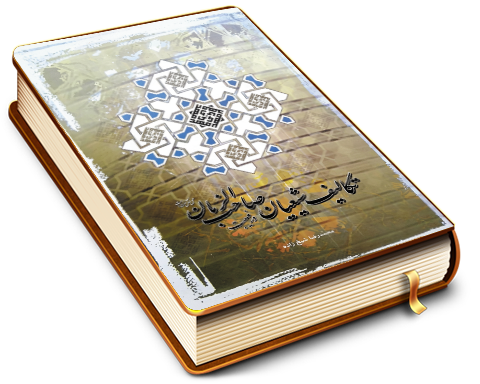 تکالیف شیعیان در غیبت صاحب الزمان (عجل الله فرجه)