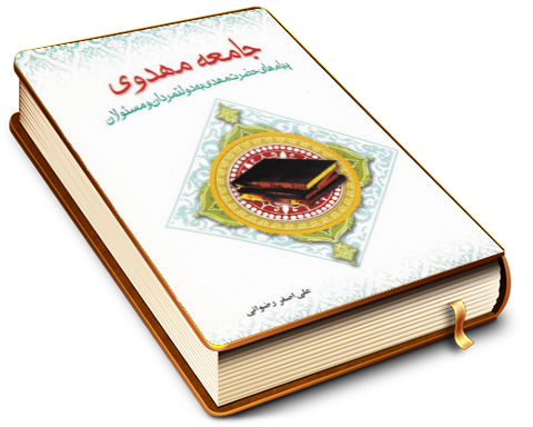 جامعه مهدوی - پیام های حضرت مهدی (علیه السلام) به دولت مردان و مسئولان