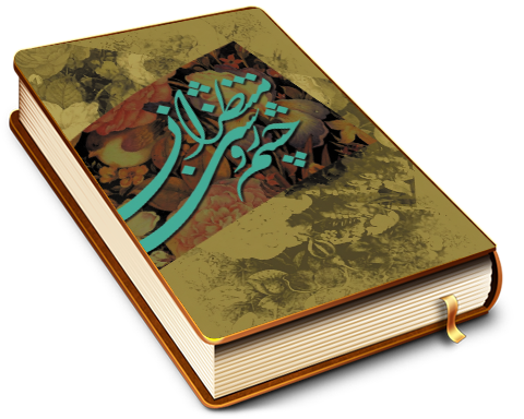 چشم روشنی منتظران - بازنویسی کتاب نور الابصار فی فضیله الانتظار