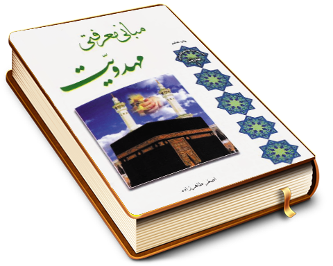 مبانی معرفتی مهدویت