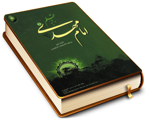 امام مهدی (عجّل الله فرجه) در آینه قلم - جلد اول