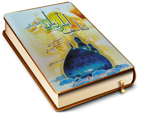 شناخت امام زمان (عجّل الله فرجه)