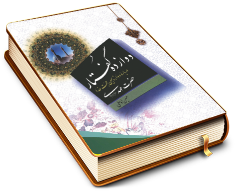 دوازده گفتار درباره دوازدهمین حجت خدا حضرت مهدی (عجّل الله فرجه)