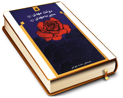 دولت مهدی (علیه السلام) سیرت مهدی (علیه السلام)