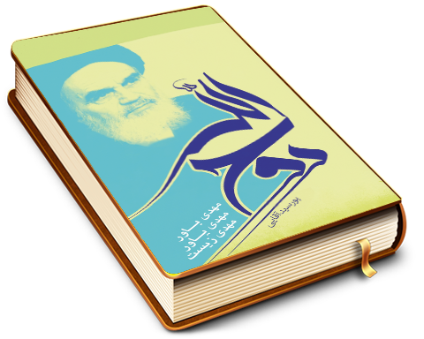 روح الله (مهدی باور، مهدی یاور، مهدی زیست)