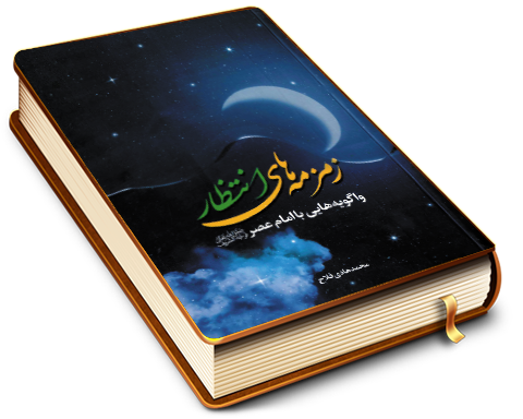 زمزمه های انتظار (واگویه هایی با امام عصر (عجّل الله فرجه))