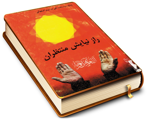 راز نیایش منتظران