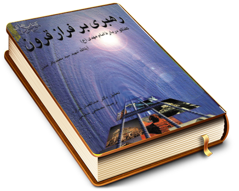 رهبری بر فراز قرون (ترجمه بحث حول المهدی (عجّل الله فرجه))