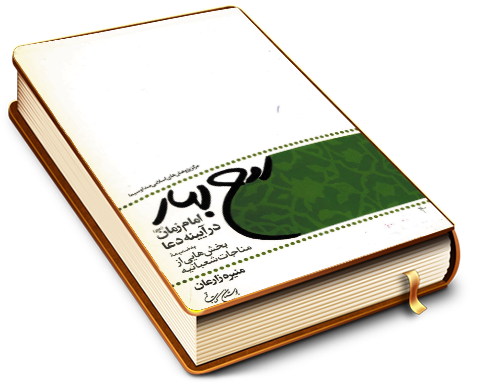 روح بهار (امام زمان در آیینه دعا)