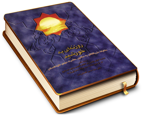 روزنه ای به خورشید