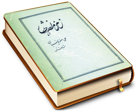 زمزمه انتظار