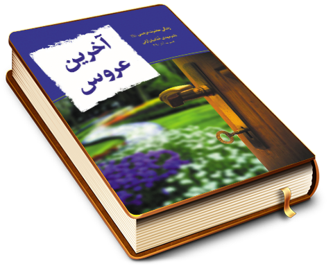 آخرین عروس - زندگی حضرت نرجس (علیها السلام)