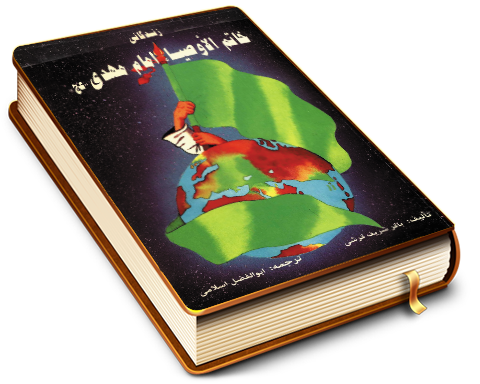 زندگانی خاتم الاوصیاء امام مهدی (عجل الله فرجه)