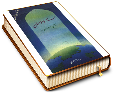 ستاره مؤمنان، آشنایی با امام زمان (علیه السلام)