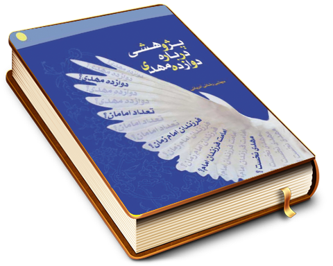 پژوهشی درباره دوازده مهدی