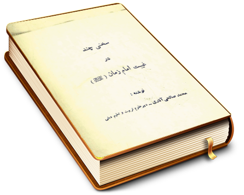 سخنی چند در غیبت امام زمان (علیه السلام)