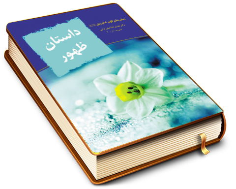 داستان ظهور - زیبایی های ظهور امام زمان (عجل الله فرجه)