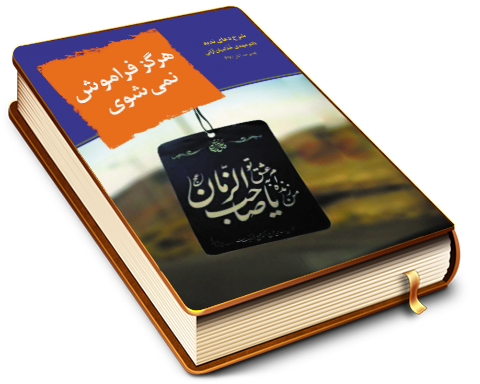 هرگز فراموش نمی شوی - شرح دعای ندبه