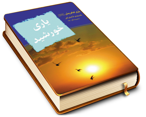 یاری خورشید - یاری امام زمان (عجل الله فرجه)