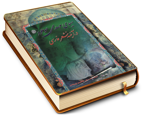 سیمای مهدی موعود (عجل الله فرجه) در آیینه شعر فارسی