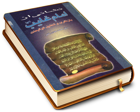 نشانی از امام غایب