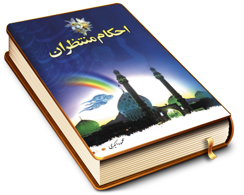 احکام منتظران