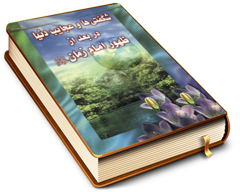 شگفتی ها و عجایب دنیا در بعد از ظهور امام زمان (علیه السلام)