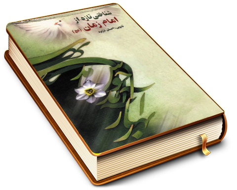 شناختی تازه از امام زمان (علیه السلام)