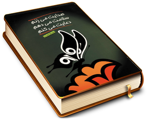 صدایت می زنم...!! سلامت می دهم...!! دعایت می کنم...!!