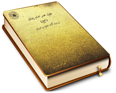 طول عمر امام زمان (علیه السلام) از دیدگاه علوم وادیان