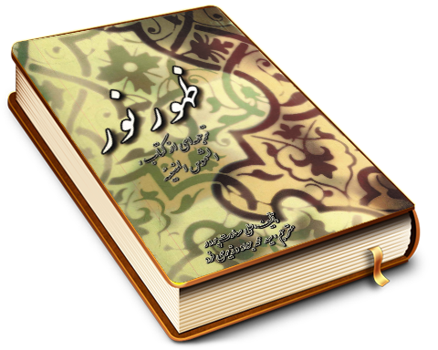 ظهور نور - ترجمه ی کتاب (الشموس المضیئه)