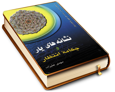 نشانه های یار و چکامه انتظار