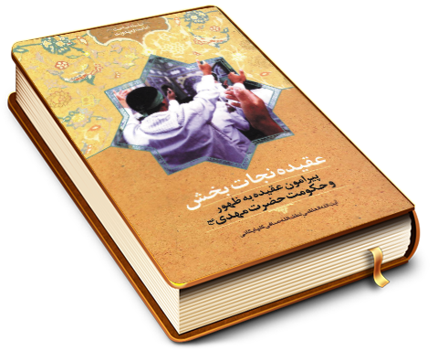 عقیده نجاتبخش - سلسله مباحث امامت و مهدویت ۵